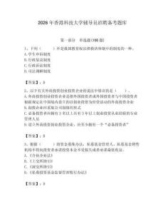 2026年香港科技大學輔導員招聘備考題庫（研優卷）