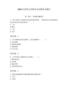 2026年鄭州大學輔導員招聘備考題庫含答案