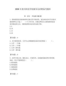 2026年黃岡師范學院輔導員招聘備考題庫附參考答案（能力提升）