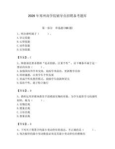 2026年鄭州商學院輔導員招聘備考題庫帶答案（黃金題型）
