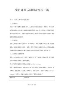 室內兒童樂園創業分析三篇