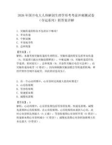 2026年國開電大人體解剖生理學形考考前沖刺測試卷（奪冠系列）附答案詳解