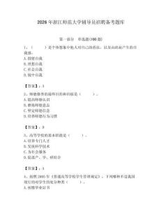 2026年浙江師范大學(xué)輔導(dǎo)員招聘備考題庫附參考答案（模擬題）