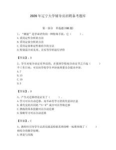 2026年遼寧大學(xué)輔導(dǎo)員招聘備考題庫【精選題】