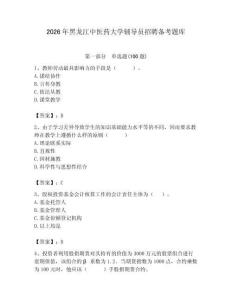 2026年黑龍江中醫(yī)藥大學(xué)輔導(dǎo)員招聘備考題庫附參考答案（典型題）