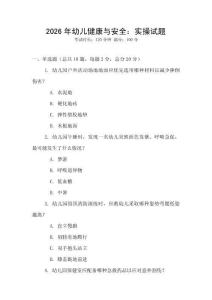 2026年幼兒健康與安全：實操試題