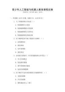 青少年人工智能與機器人教育課程試卷