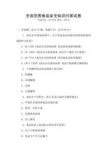全國范圍食品安全知識問答試卷