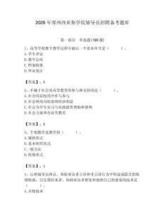 2026年鄭州西亞斯學院輔導員招聘備考題庫附參考答案（奪分金卷）