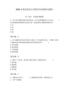 2026年重慶師范大學輔導員招聘備考題庫帶答案（培優）