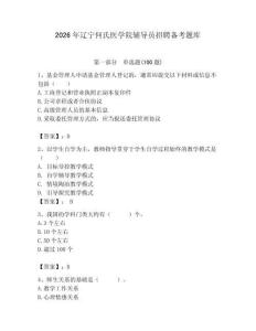 2026年遼寧何氏醫學院輔導員招聘備考題庫及答案（必刷）