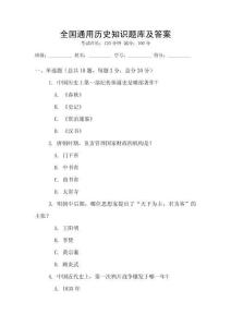 全國通用歷史知識題庫及答案