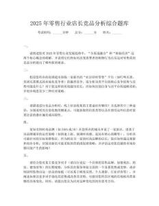 2025年零售行業(yè)店長競(jìng)品分析綜合題庫