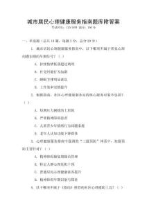 城市居民心理健康服務(wù)指南題庫附答案