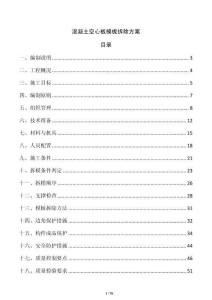 混凝土空心板模板拆除方案