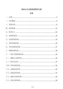 混凝土全过程质量管控方案
