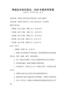 網絡安全知識普及：2026年題庫附答案