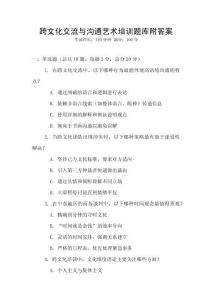 跨文化交流與溝通藝術培訓題庫附答案