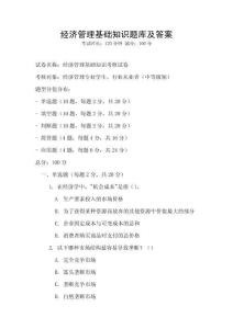 經濟管理基礎知識題庫及答案