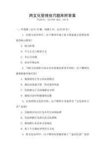 跨文化管理技巧题库附答案