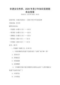 非遗文化传承：2026年青少年知识竞赛题库及答案