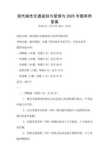 現(xiàn)代城市交通規(guī)劃與管理與2025年題庫(kù)附答案