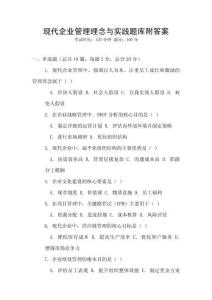 现代企业管理理念与实践题库附答案