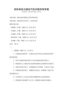 国际商务沟通技巧实训题库附答案