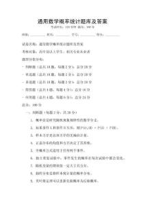 通用数学概率统计题库及答案
