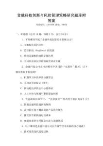 金融科技创新与风险管理策略研究题库附答案