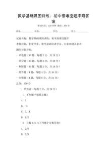 數(shù)學(xué)基礎(chǔ)鞏固訓(xùn)練：初中級(jí)難度題庫(kù)附答案