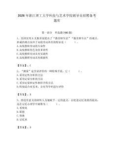 2026年浙江理工大學(xué)科技與藝術(shù)學(xué)院輔導(dǎo)員招聘?jìng)淇碱}庫(kù)含答案（鞏固）