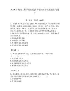 2026年湖南工程學(xué)院應(yīng)用技術(shù)學(xué)院輔導(dǎo)員招聘?jìng)淇碱}庫(kù)帶答案（典型題）