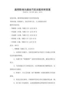 通用职场沟通技巧实训题库附答案