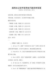 通用办公软件使用技巧题库附答案