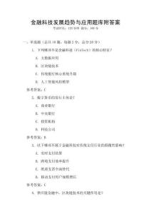 金融科技發(fā)展趨勢與應用題庫附答案