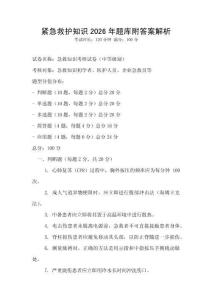 緊急救護知識2026年題庫附答案解析