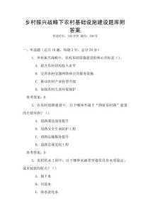 鄉村振興戰略下農村基礎設施建設題庫附答案