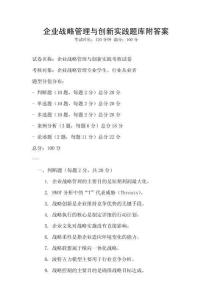 企业战略管理与创新实践题库附答案