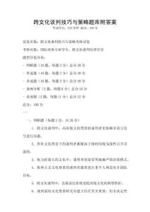 跨文化谈判技巧与策略题库附答案