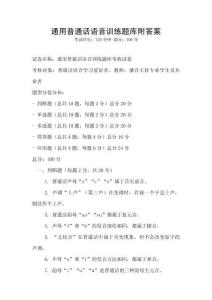 通用普通話語音訓練題庫附答案