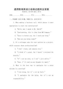 通用职场英语口语表达题库及答案