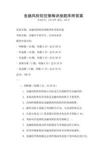 金融风险防控策略讲座题库附答案