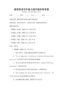 通用英語寫作能力提升題庫附答案