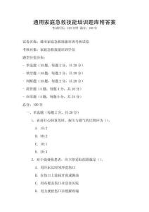 通用家庭急救技能培訓題庫附答案