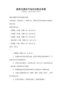 通用溝通技巧培訓試題及答案