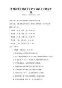 通用計算機網絡安全防護知識點試題及答案