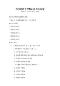 通用經濟管理知識題庫及答案