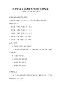 跨文化商務(wù)溝通能力提升題庫(kù)附答案