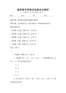通用數學思維訓練題庫及解析